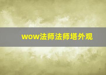 wow法师法师塔外观