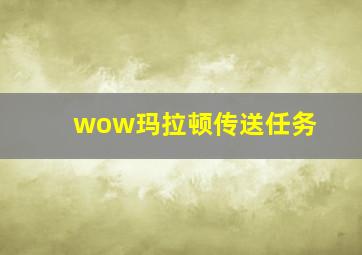 wow玛拉顿传送任务