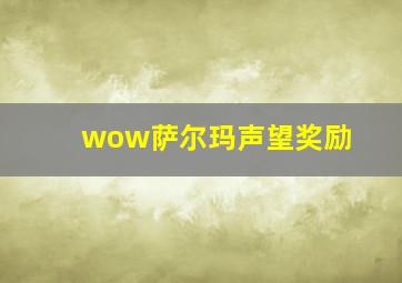 wow萨尔玛声望奖励