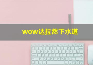 wow达拉然下水道