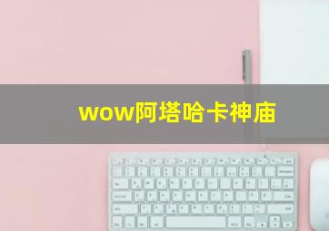 wow阿塔哈卡神庙