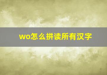 wo怎么拼读所有汉字