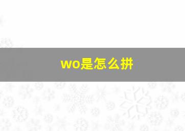 wo是怎么拼