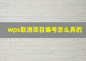 wps取消项目编号怎么弄的