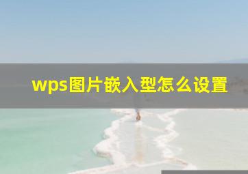 wps图片嵌入型怎么设置