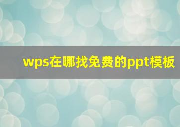 wps在哪找免费的ppt模板