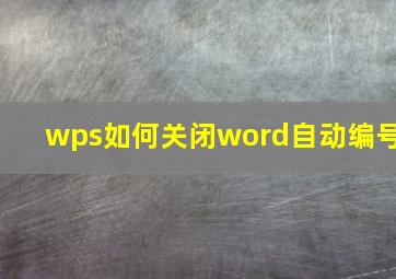 wps如何关闭word自动编号