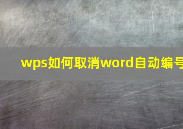 wps如何取消word自动编号