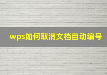 wps如何取消文档自动编号