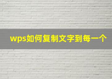 wps如何复制文字到每一个