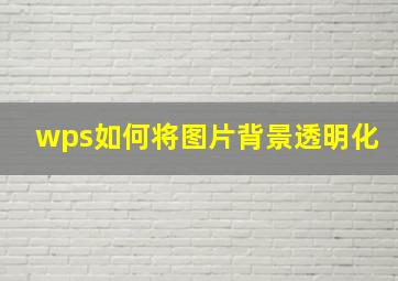 wps如何将图片背景透明化