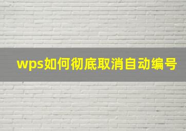 wps如何彻底取消自动编号