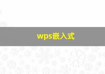 wps嵌入式