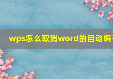 wps怎么取消word的自动编号