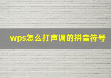 wps怎么打声调的拼音符号