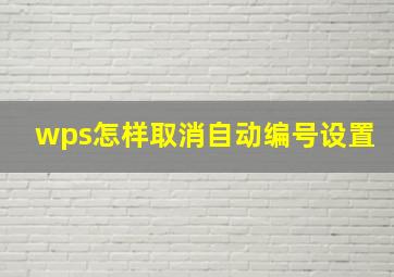 wps怎样取消自动编号设置