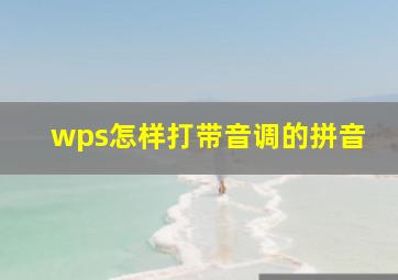 wps怎样打带音调的拼音