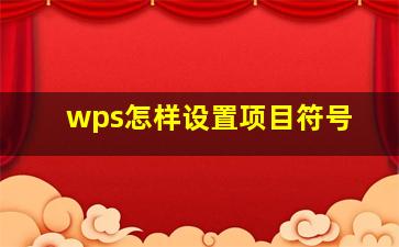 wps怎样设置项目符号