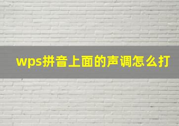 wps拼音上面的声调怎么打