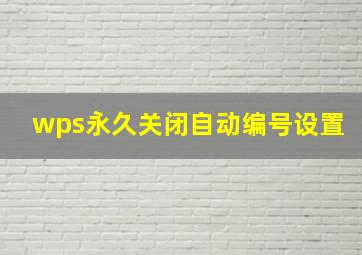 wps永久关闭自动编号设置