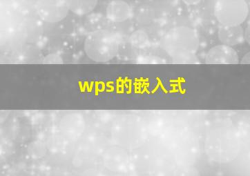 wps的嵌入式