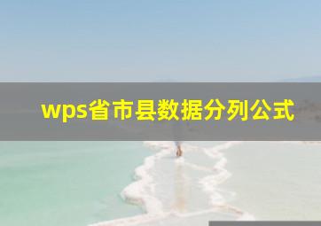 wps省市县数据分列公式