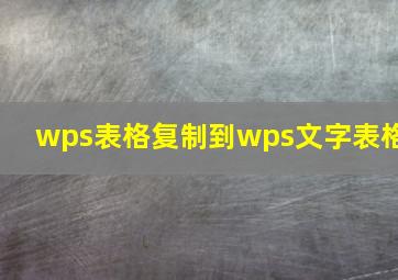 wps表格复制到wps文字表格