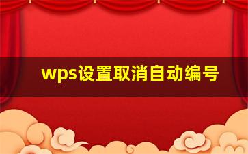 wps设置取消自动编号