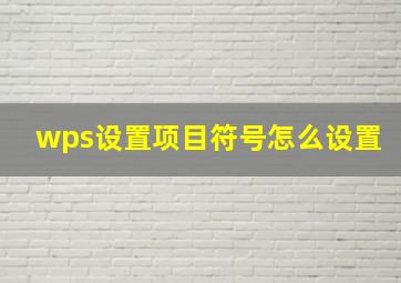 wps设置项目符号怎么设置