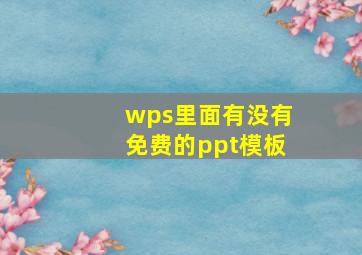 wps里面有没有免费的ppt模板