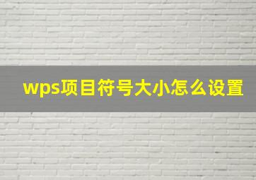 wps项目符号大小怎么设置