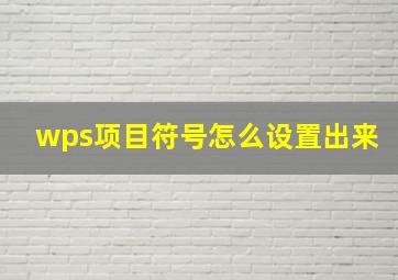 wps项目符号怎么设置出来