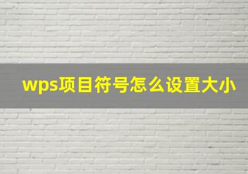 wps项目符号怎么设置大小