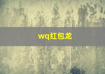 wq红包龙