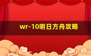 wr-10明日方舟攻略