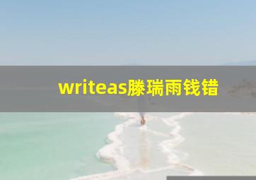 writeas滕瑞雨钱错