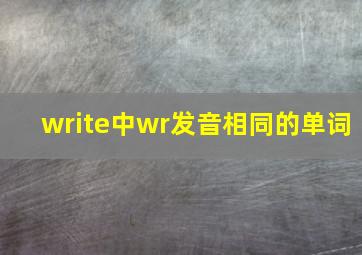 write中wr发音相同的单词