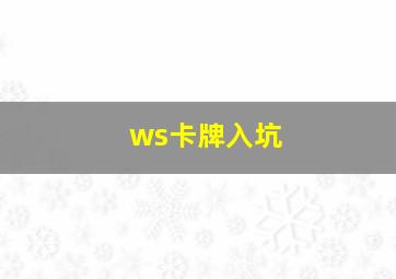 ws卡牌入坑