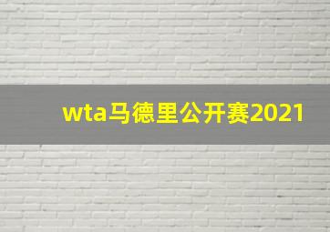 wta马德里公开赛2021