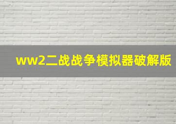 ww2二战战争模拟器破解版