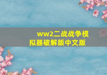 ww2二战战争模拟器破解版中文版