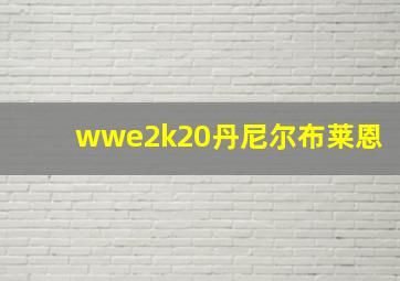 wwe2k20丹尼尔布莱恩