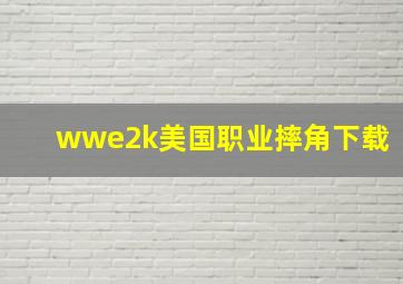 wwe2k美国职业摔角下载