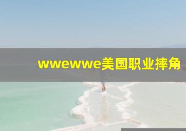 wwewwe美国职业摔角