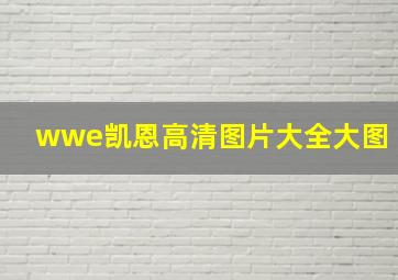 wwe凯恩高清图片大全大图