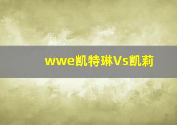 wwe凯特琳Vs凯莉