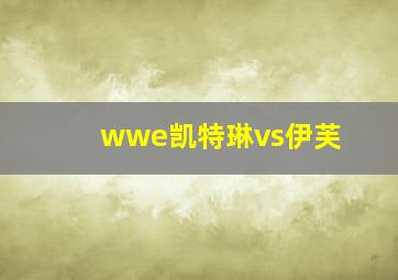 wwe凯特琳vs伊芙