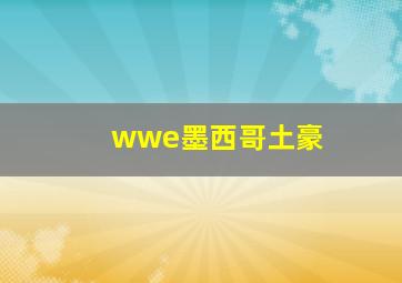 wwe墨西哥土豪