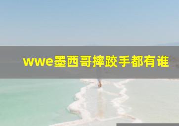 wwe墨西哥摔跤手都有谁