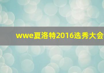 wwe夏洛特2016选秀大会